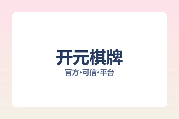 开元棋牌